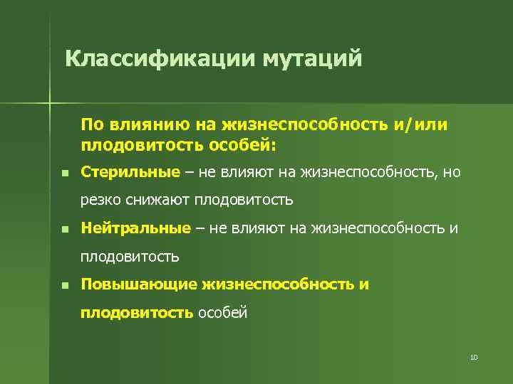 Классификации мутаций По влиянию на жизнеспособность и/или плодовитость особей: n  Стерильные – не