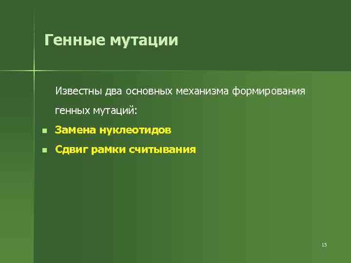 Генные мутации  Известны два основных механизма формирования генных мутаций: n  Замена нуклеотидов