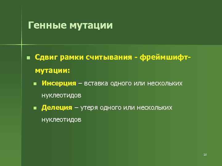 Генные мутации  n  Сдвиг рамки считывания - фреймшифт- мутации: n  Инсерция