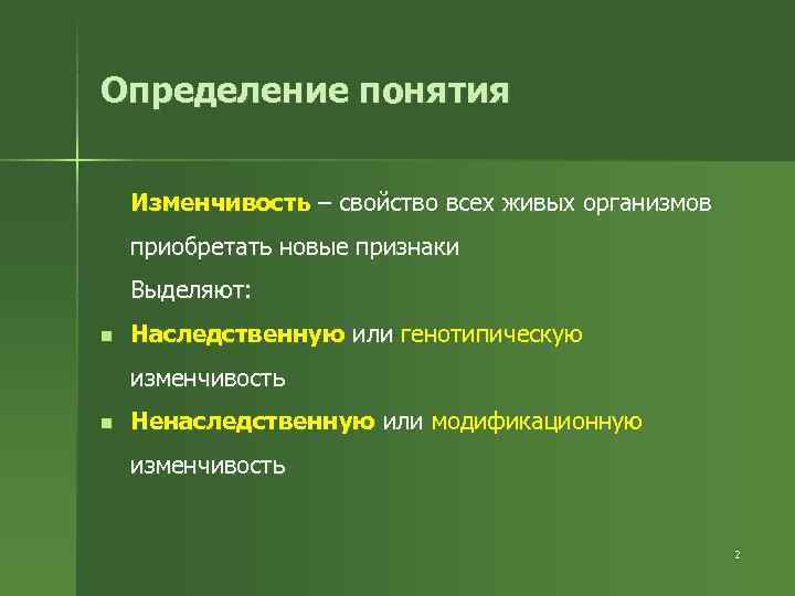 Презентация на тему основные формы изменчивости