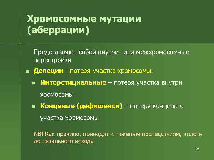 Хромосомные мутации (аберрации) Представляют собой внутри- или межхромосомные перестройки n  Делеции - потеря