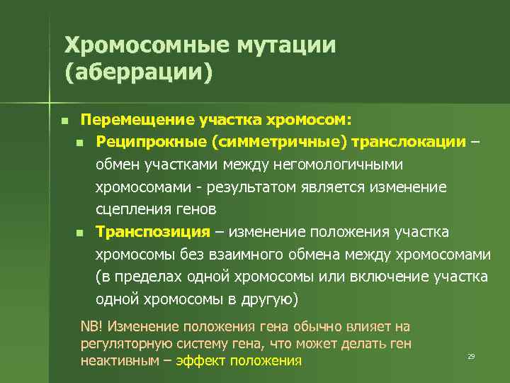Хромосомные мутации (аберрации) n  Перемещение участка хромосом: n Реципрокные (симметричные) транслокации – 