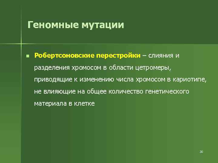 Геномные мутации  n  Робертсоновские перестройки – слияния и разделения хромосом в области