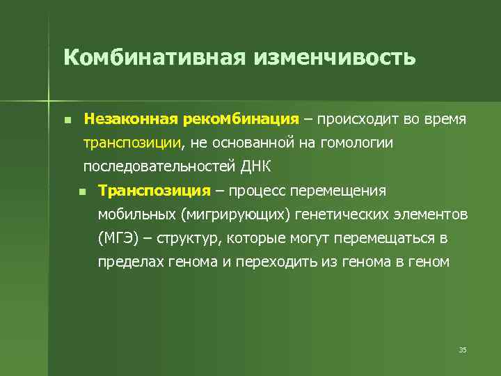Комбинативная изменчивость n  Незаконная рекомбинация – происходит во время транспозиции, не основанной на