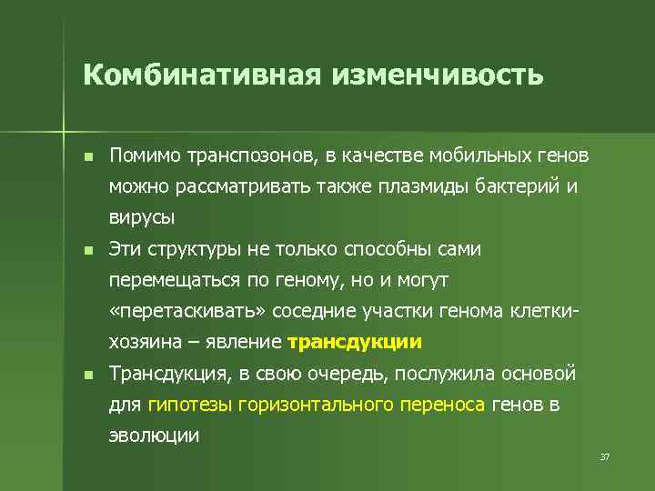 Комбинативная изменчивость n  Помимо транспозонов, в качестве мобильных генов можно рассматривать также плазмиды
