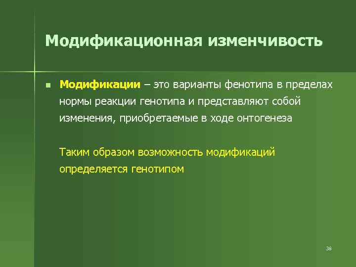 Модификационная изменчивость n  Модификации – это варианты фенотипа в пределах нормы реакции генотипа