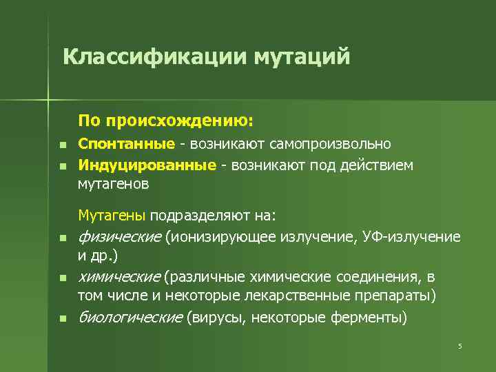 Классификации мутаций По происхождению: n  Спонтанные - возникают самопроизвольно n  Индуцированные -