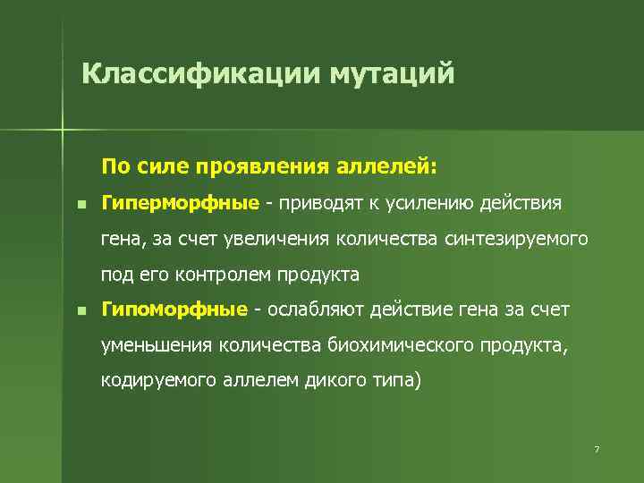 Классификации мутаций  По силе проявления аллелей: n  Гиперморфные - приводят к усилению