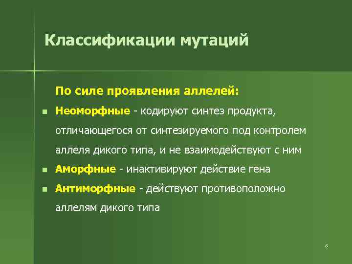 Классификации мутаций  По силе проявления аллелей: n  Неоморфные - кодируют синтез продукта,