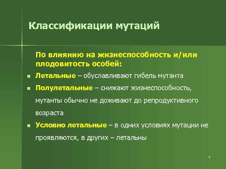 Классификации мутаций По влиянию на жизнеспособность и/или плодовитость особей: n  Летальные – обуславливают