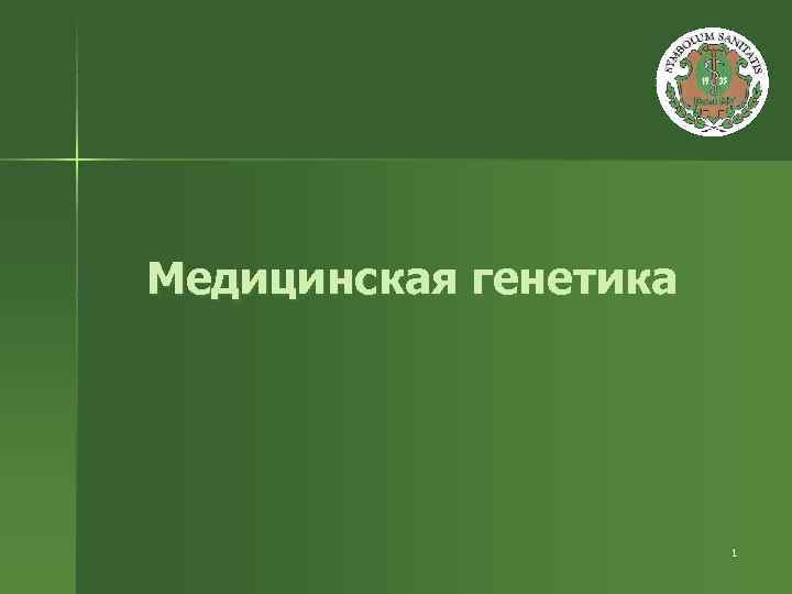 Медицинская генетика      1 