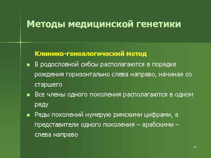 Методы медицинской генетики презентация