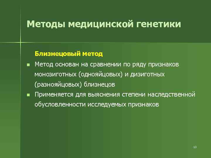 Близнецовый метод генетики презентация