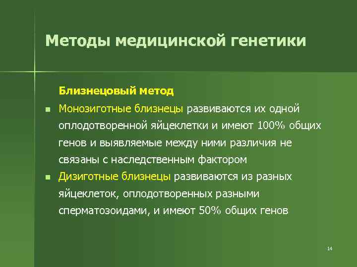 Близнецовый метод генетики презентация