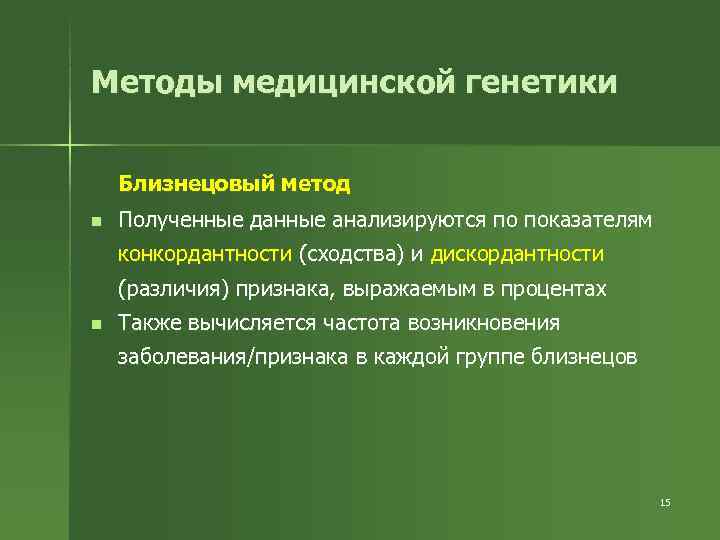 Методы медицинской генетики  Близнецовый метод n  Полученные данные анализируются по показателям конкордантности