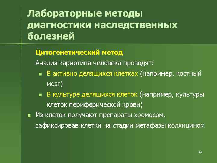 Лабораторные методы диагностики наследственных болезней Цитогенетический метод Анализ кариотипа человека проводят: n  В