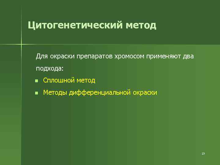 Цитогенетический метод  Для окраски препаратов хромосом применяют два подхода:  n  Сплошной