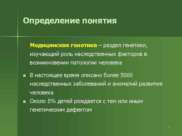 Определение понятия Медицинская генетика – раздел генетики, изучающий роль наследственных факторов в возникновении патологии