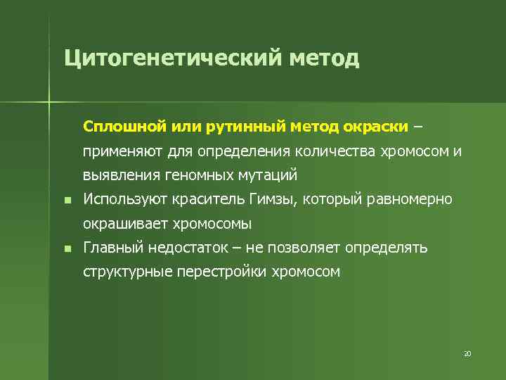 Цитогенетический метод Сплошной или рутинный метод окраски – применяют для определения количества хромосом и