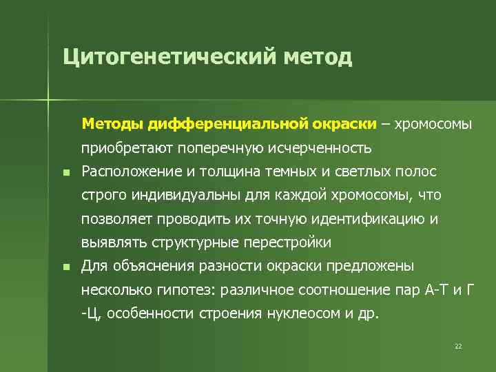 Цитогенетический метод Методы дифференциальной окраски – хромосомы приобретают поперечную исчерченность n  Расположение и