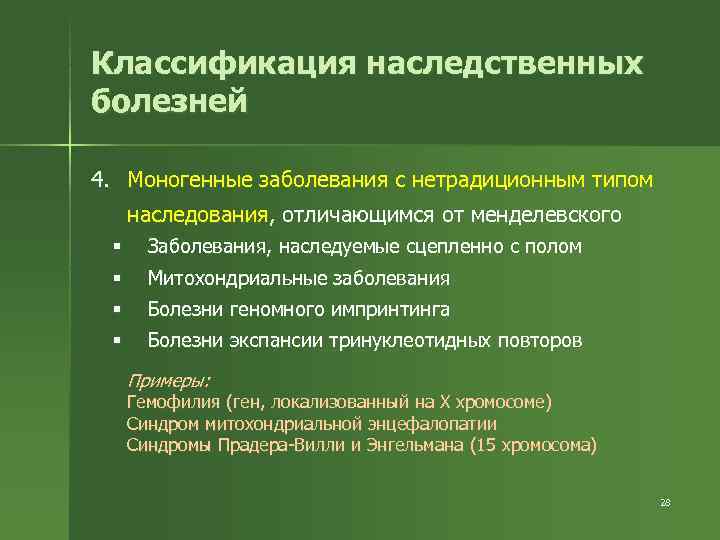 Классификация наследственных болезней 4. Моногенные заболевания с нетрадиционным типом  наследования, отличающимся от менделевского