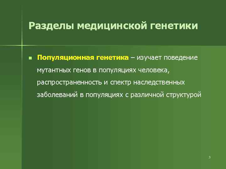 Разделы медицинской генетики  n  Популяционная генетика – изучает поведение мутантных генов в