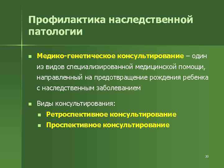 Профилактика наследственной патологии n  Медико-генетическое консультирование – один из видов специализированной медицинской помощи,