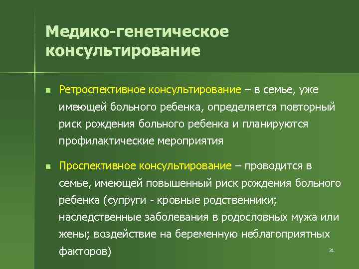 Медико-генетическое консультирование n  Ретроспективное консультирование – в семье, уже имеющей больного ребенка, определяется