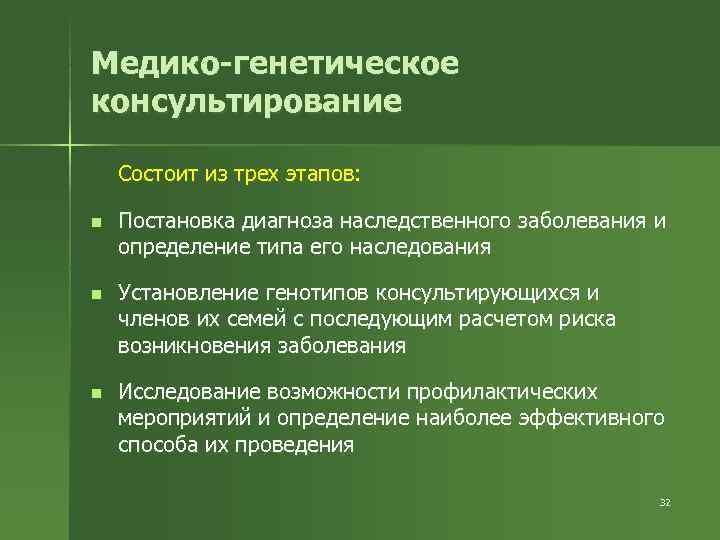 Медико-генетическое консультирование Состоит из трех этапов:  n  Постановка диагноза наследственного заболевания и