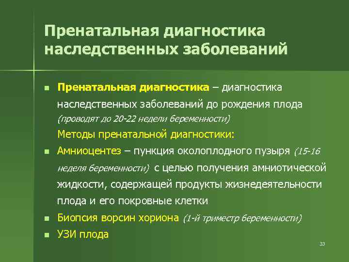 Пренатальная диагностика наследственных заболеваний n  Пренатальная диагностика – диагностика наследственных заболеваний до рождения