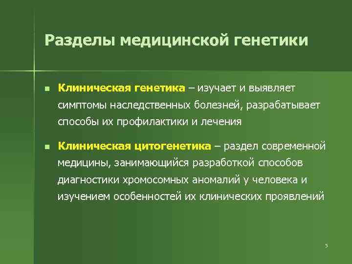 Разделы медицинской генетики n  Клиническая генетика – изучает и выявляет симптомы наследственных болезней,