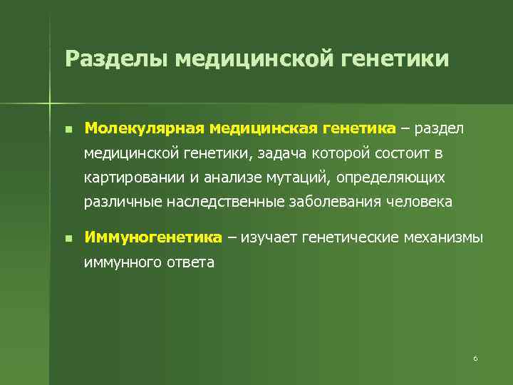 Разделы медицинской генетики n  Молекулярная медицинская генетика – раздел медицинской генетики, задача которой