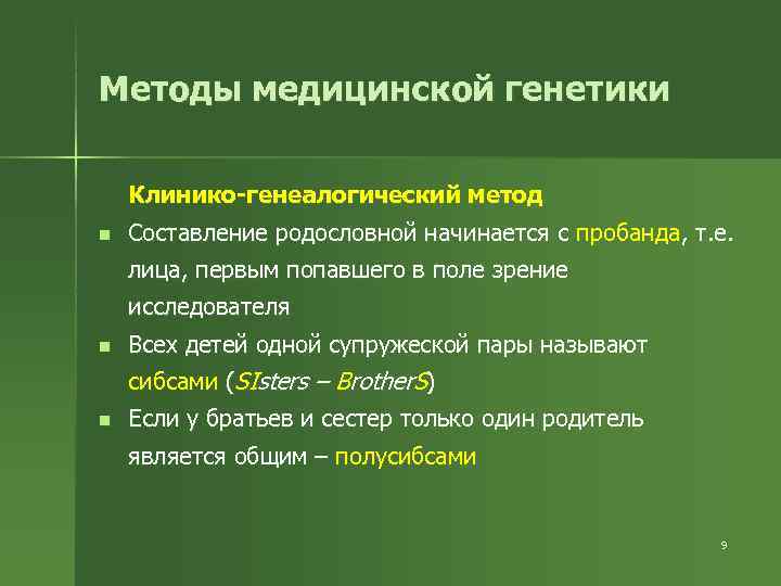 Методы медицинской генетики Клинико-генеалогический метод n  Составление родословной начинается с пробанда, т. е.