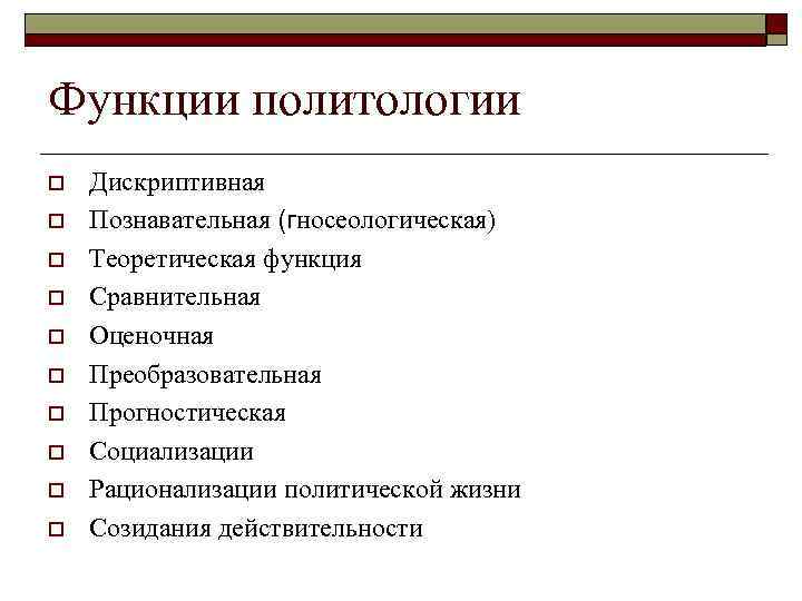 Функции политологии. В чем заключается гносеологическая функция политологии?.