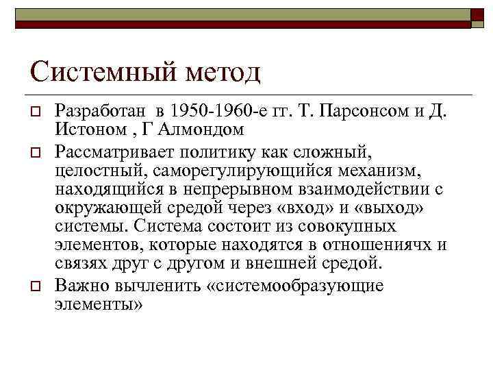 Системный метод o Разработан в 1950 -1960 -е гг. Т. Парсонсом и Д. Системный метод o Разработан в 1950 -1960 -е гг. Т. Парсонсом и Д.