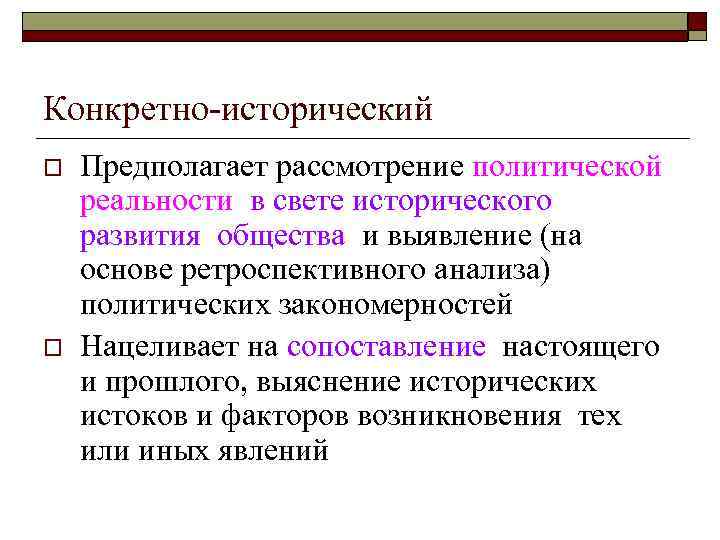 Конкретно-исторический o Предполагает рассмотрение политической реальности в свете исторического развития общества и выявление Конкретно-исторический o Предполагает рассмотрение политической реальности в свете исторического развития общества и выявление