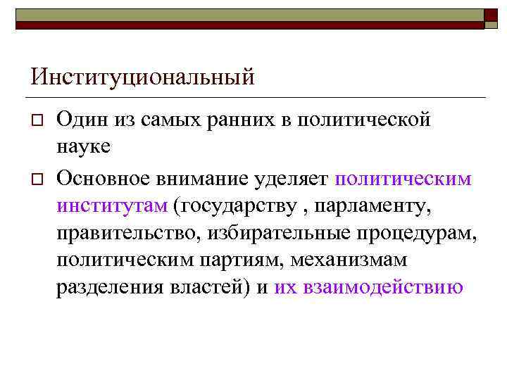 Институциональный o Один из самых ранних в политической науке o Основное внимание Институциональный o Один из самых ранних в политической науке o Основное внимание