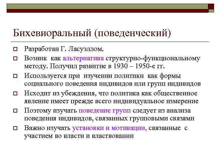 Бихевиоральный (поведенческий) o Разработан Г. Ласуэллом. o Возник как альтернатива структурно-функциональному методу. Бихевиоральный (поведенческий) o Разработан Г. Ласуэллом. o Возник как альтернатива структурно-функциональному методу.