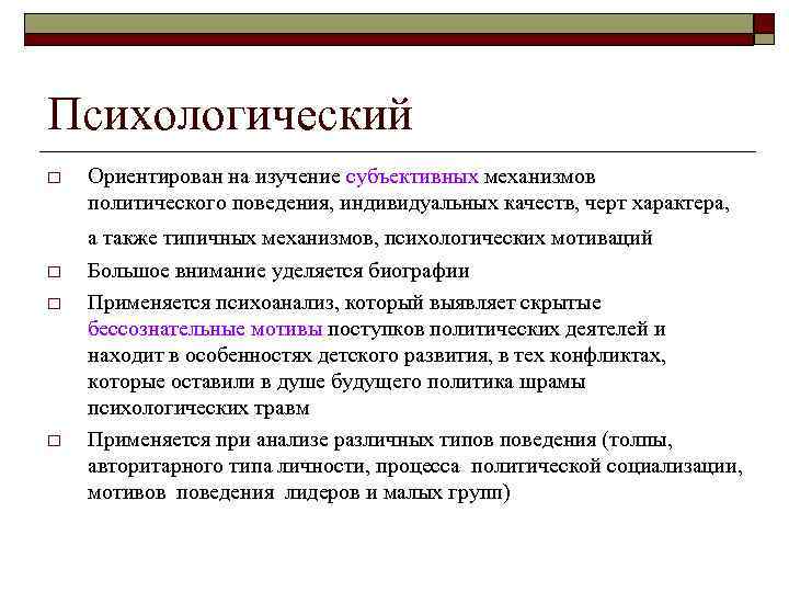 Психологический o Ориентирован на изучение субъективных механизмов политического поведения, индивидуальных качеств, черт характера, Психологический o Ориентирован на изучение субъективных механизмов политического поведения, индивидуальных качеств, черт характера,