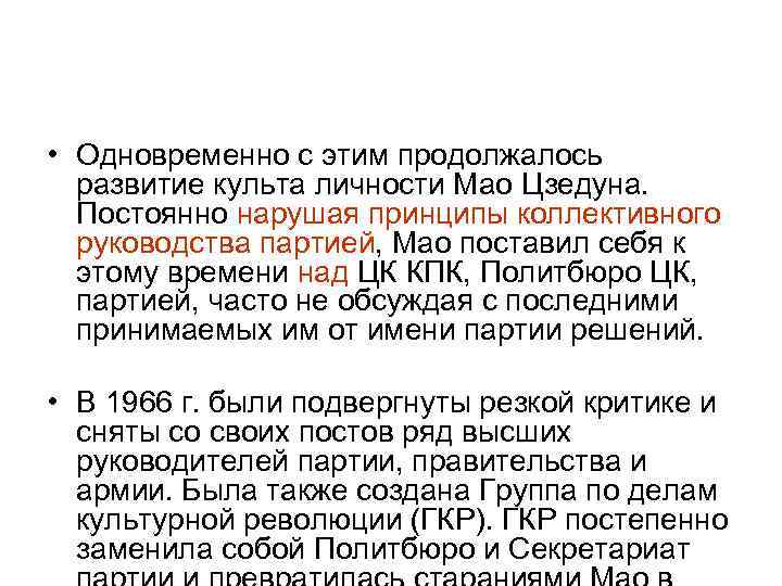  • Одновременно с этим продолжалось  развитие культа личности Мао Цзедуна. Постоянно нарушая