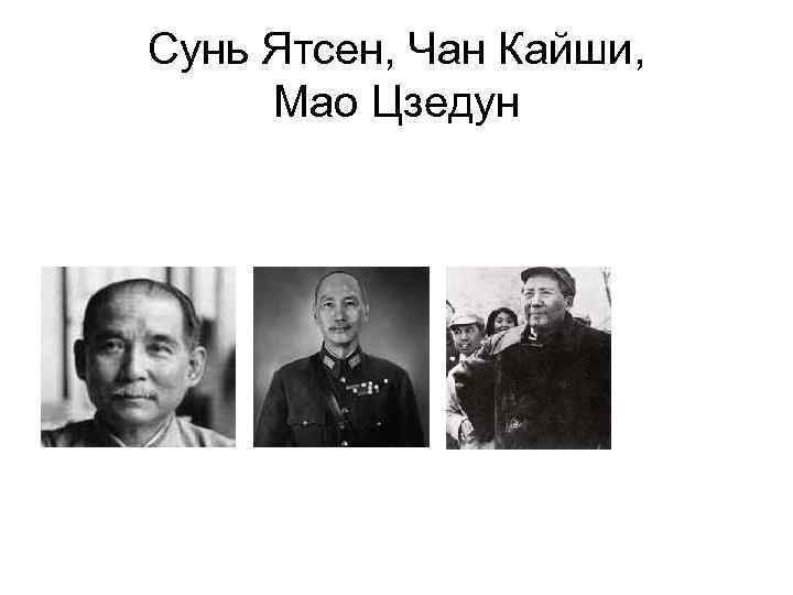 Сунь Ятсен, Чан Кайши,  Мао Цзедун 