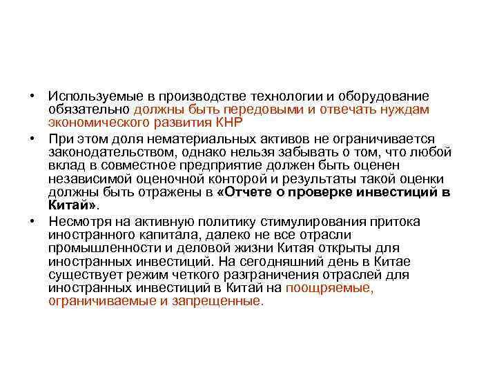  • Используемые в производстве технологии и оборудование  обязательно должны быть передовыми и