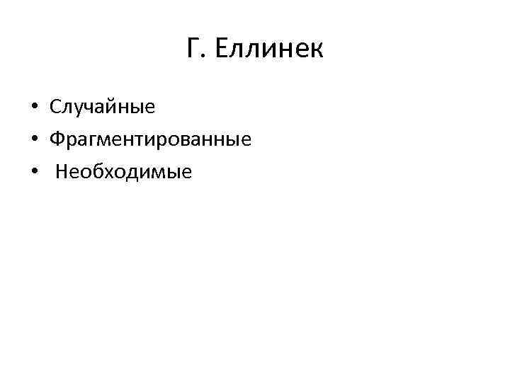    Г. Еллинек • Случайные • Фрагментированные • Необходимые 