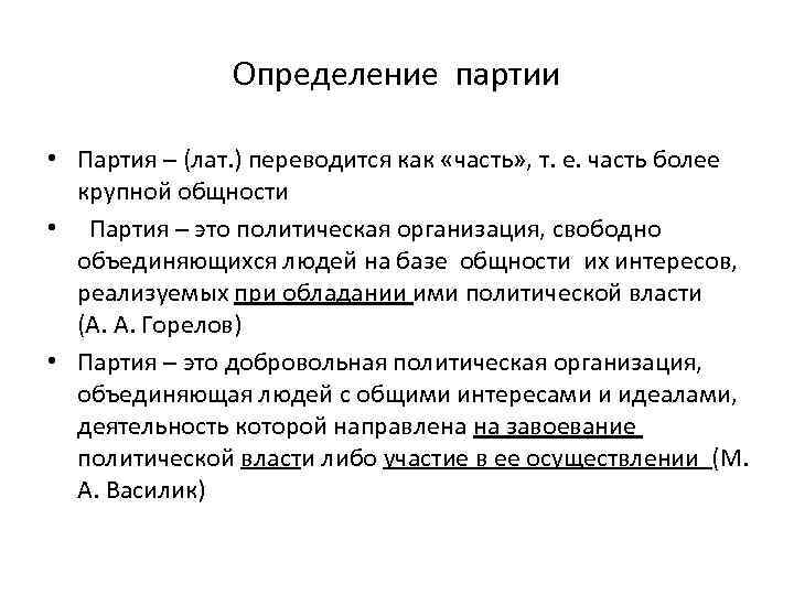 Партия определение. Политические партии определение. Партия это определение. Ленинское определение партии. Партия определение кратко.