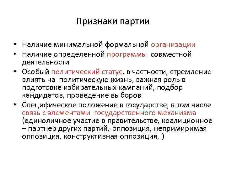     Признаки партии  • Наличие минимальной формальной организации • Наличие