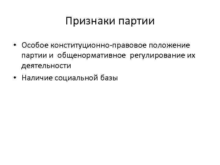   Признаки партии • Особое конституционно-правовое положение  партии и общенормативное регулирование их