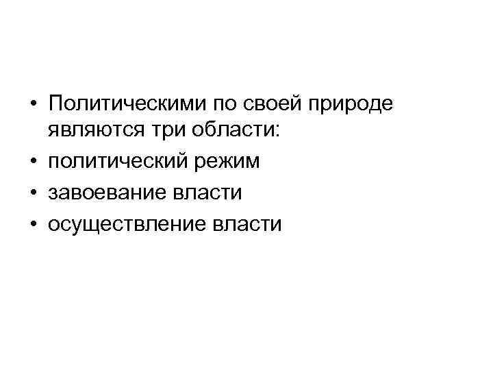  • Политическими по своей природе  являются три области:  • политический режим