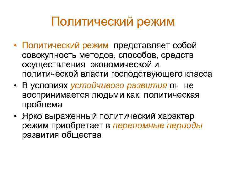   Политический режим • Политический режим представляет собой  совокупность методов, способов, средств