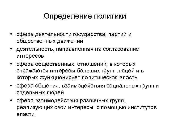   Определение политики  • сфера деятельности государства, партий и  общественных движений