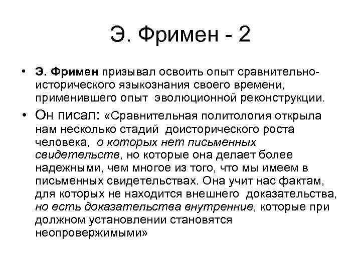    Э. Фримен - 2 • Э. Фримен призывал освоить опыт сравнительно-